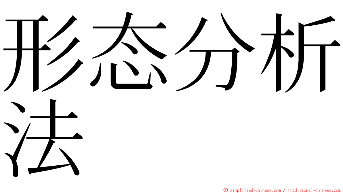 形态分析法 ming font