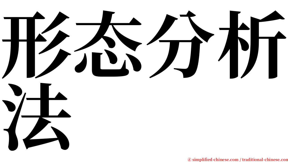 形态分析法 serif font