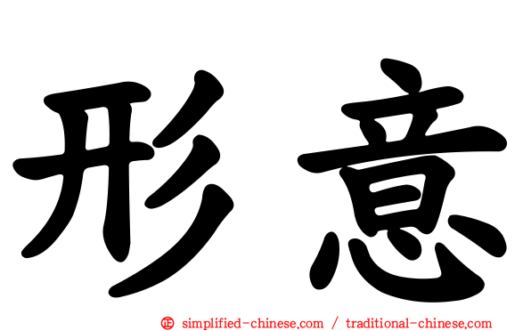 形意