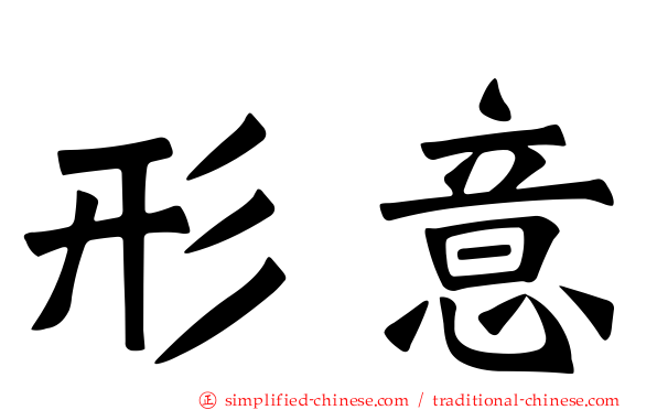 形意