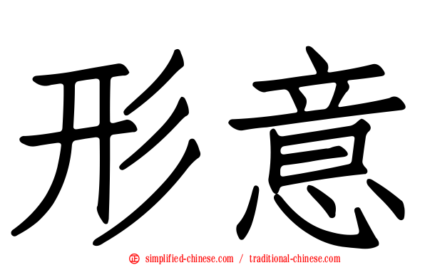 形意