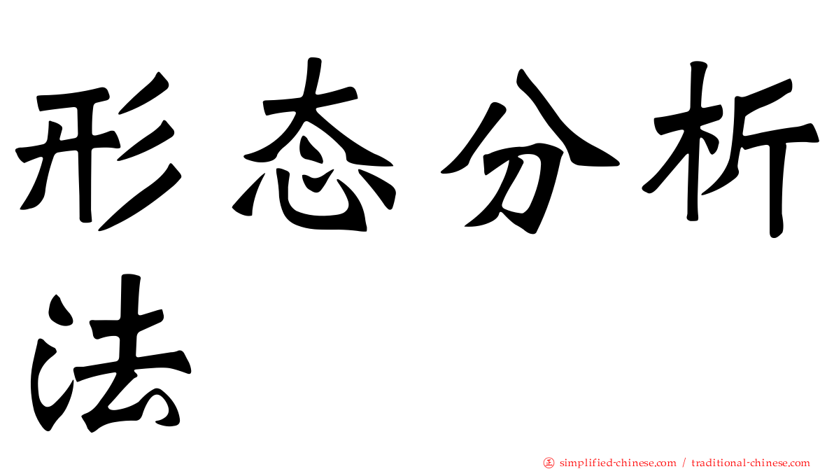 形态分析法