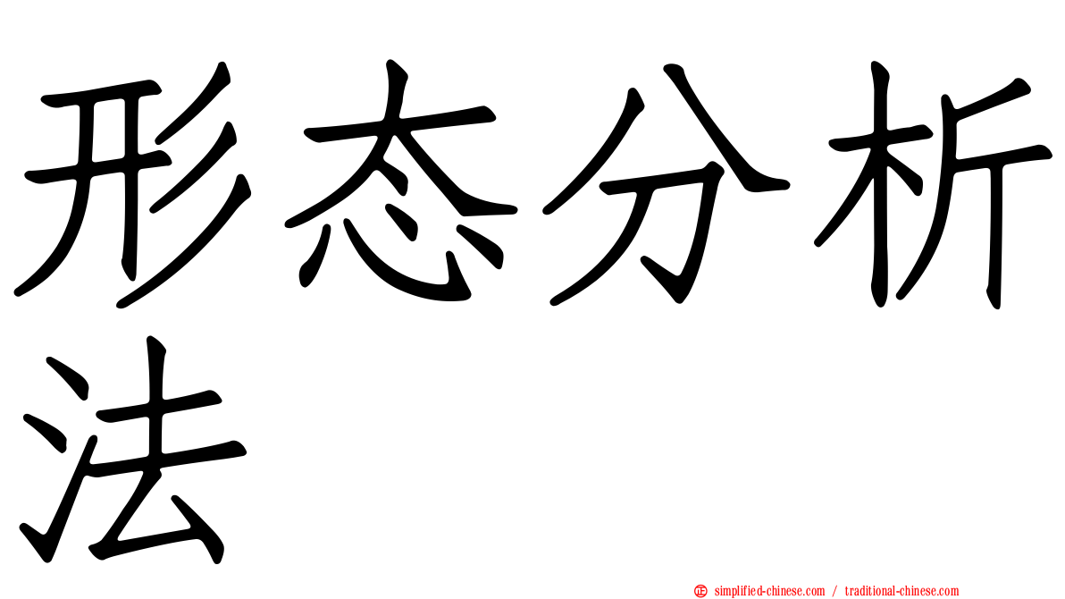 形态分析法