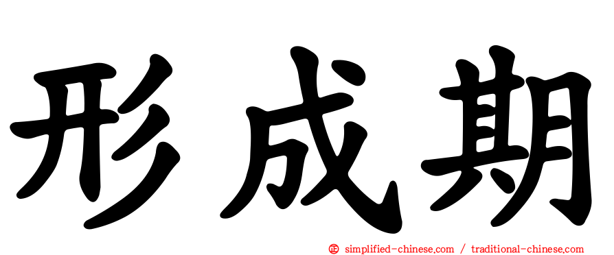 形成期