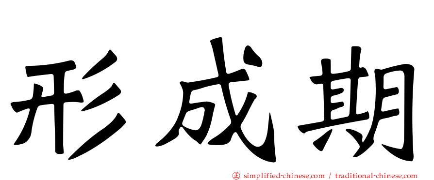 形成期