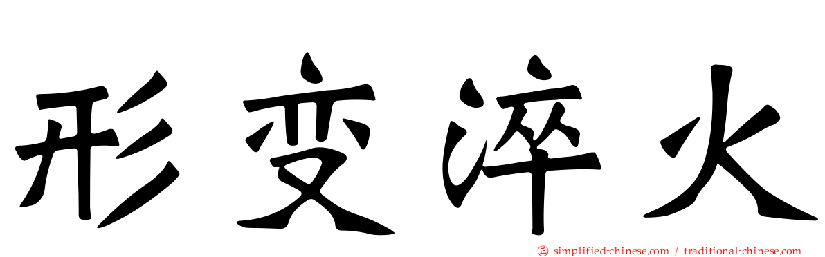 形变淬火