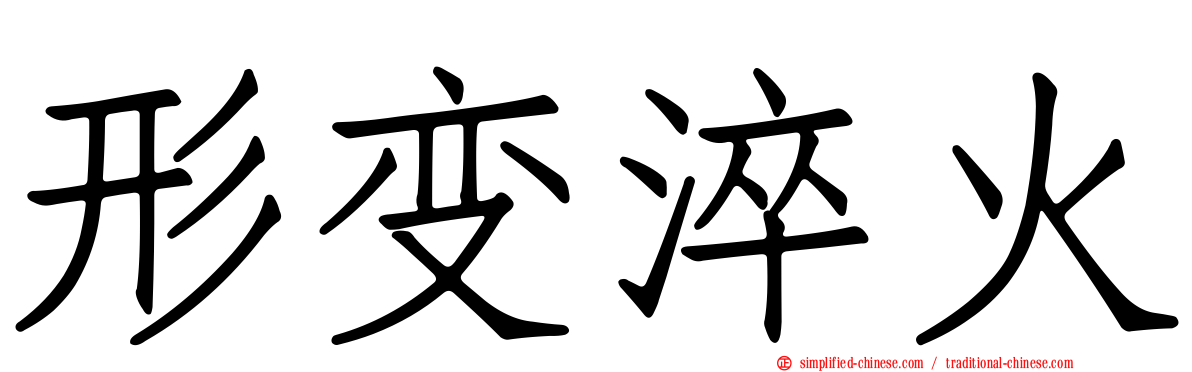 形变淬火