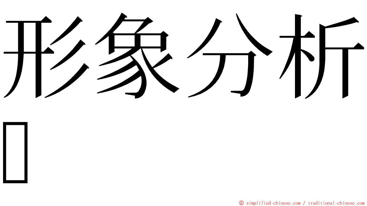 形象分析 ming font