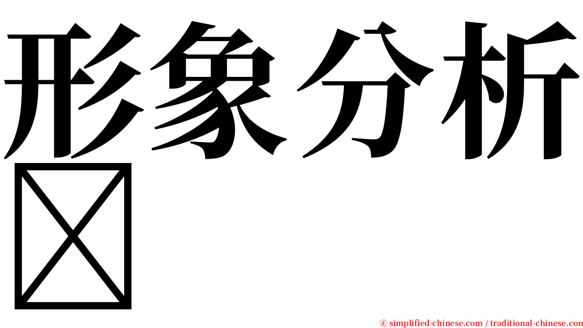 形象分析 serif font