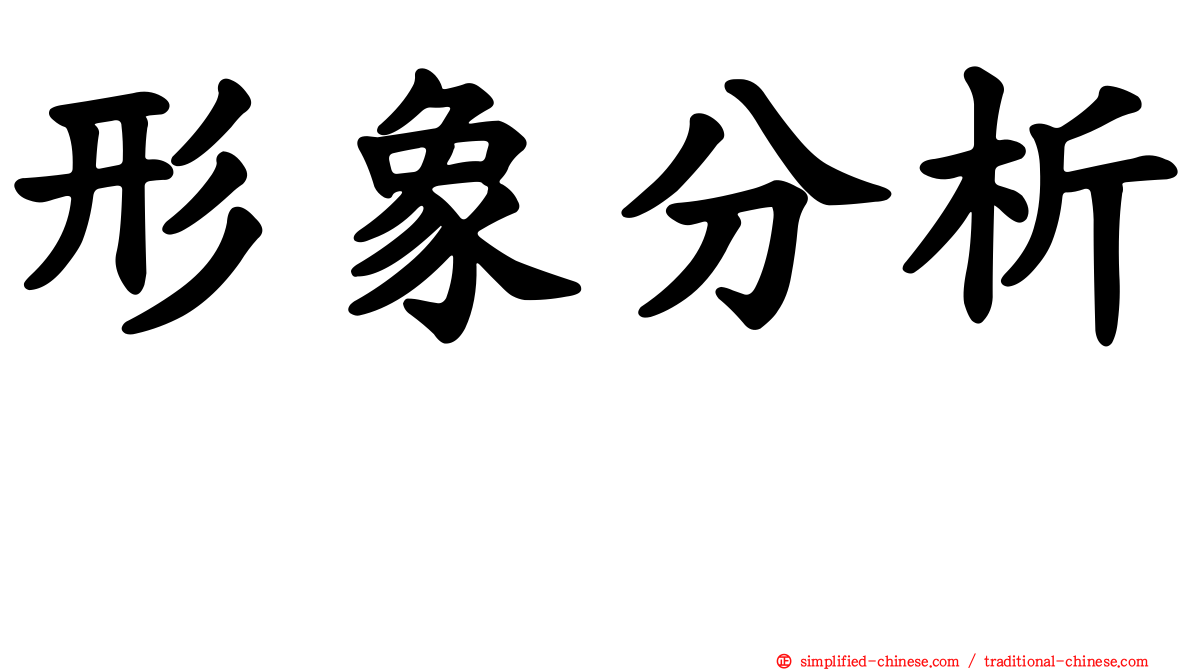 形象分析