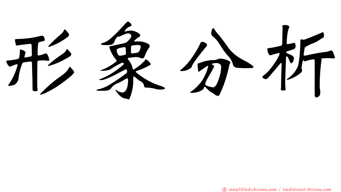 形象分析
