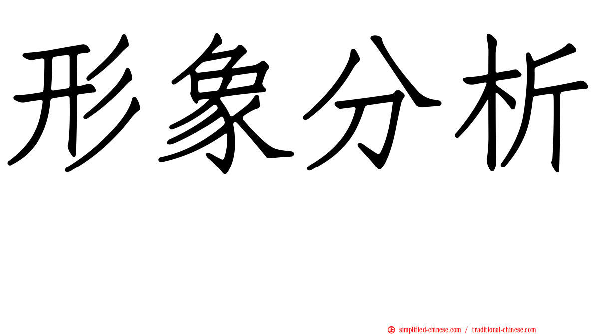 形象分析