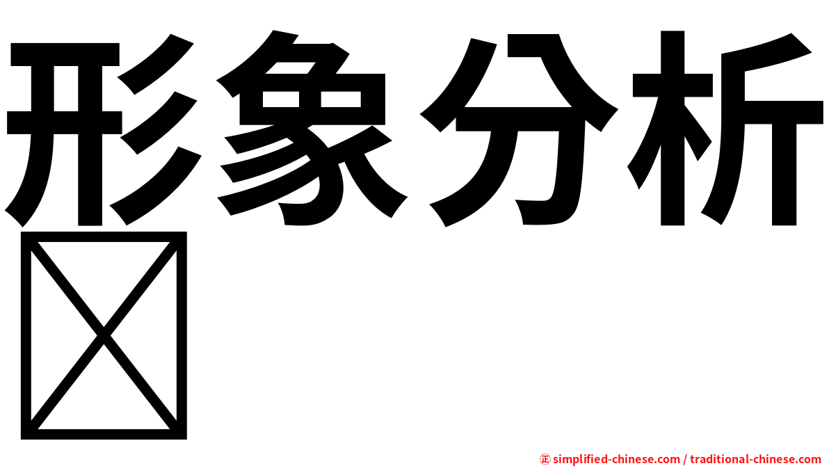 形象分析