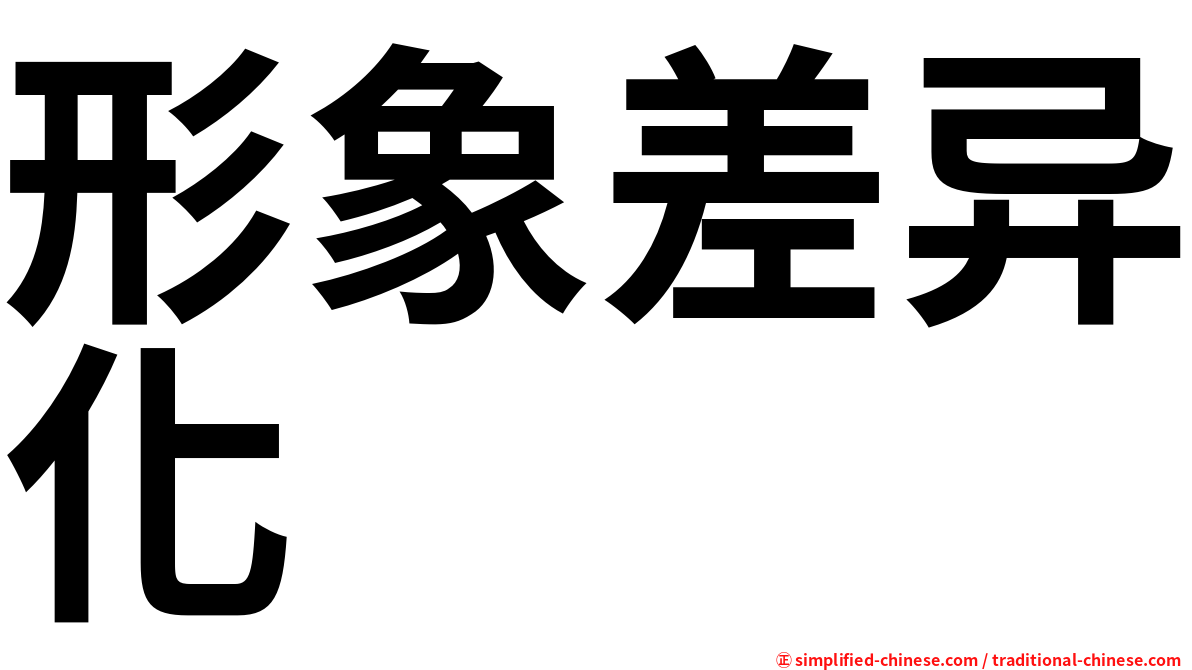 形象差异化