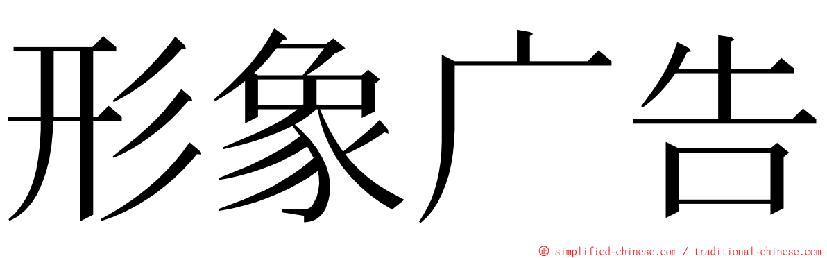 形象广告 ming font