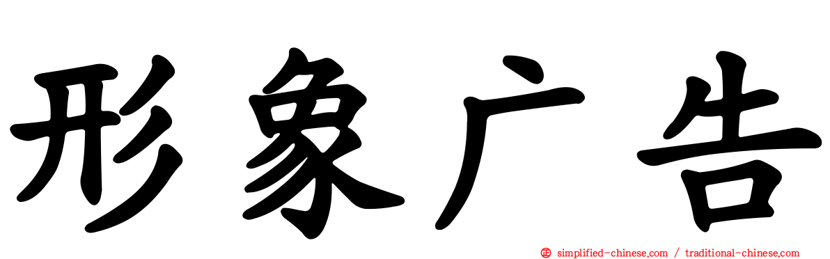 形象广告
