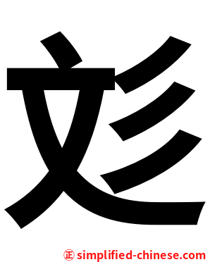 彣
