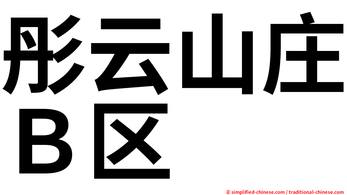 彤云山庄Ｂ区