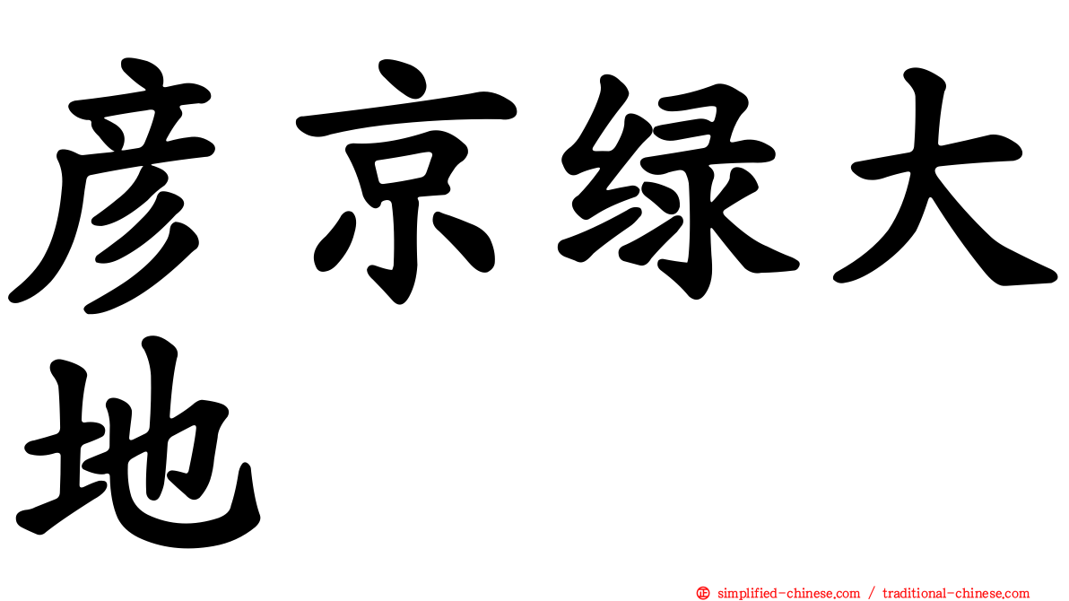 彦京绿大地