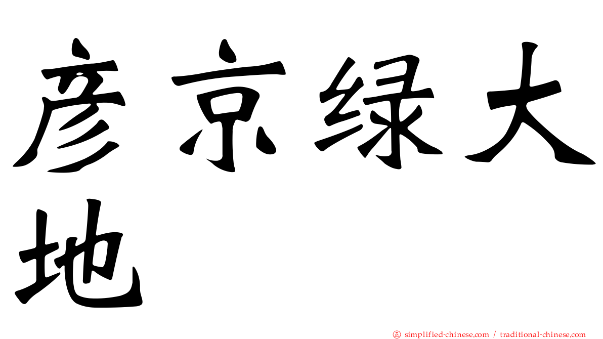 彦京绿大地
