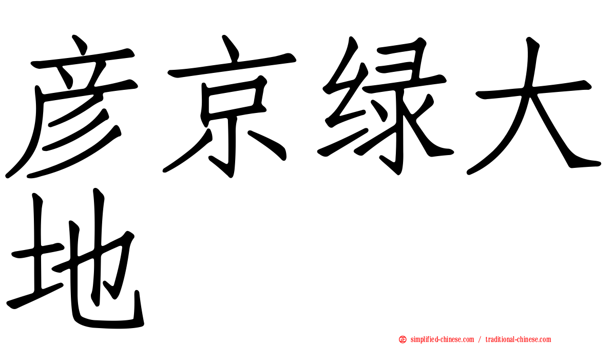 彦京绿大地