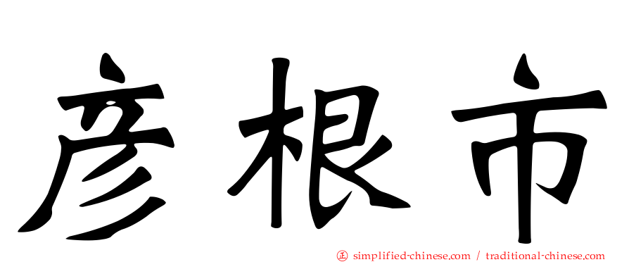 彦根市