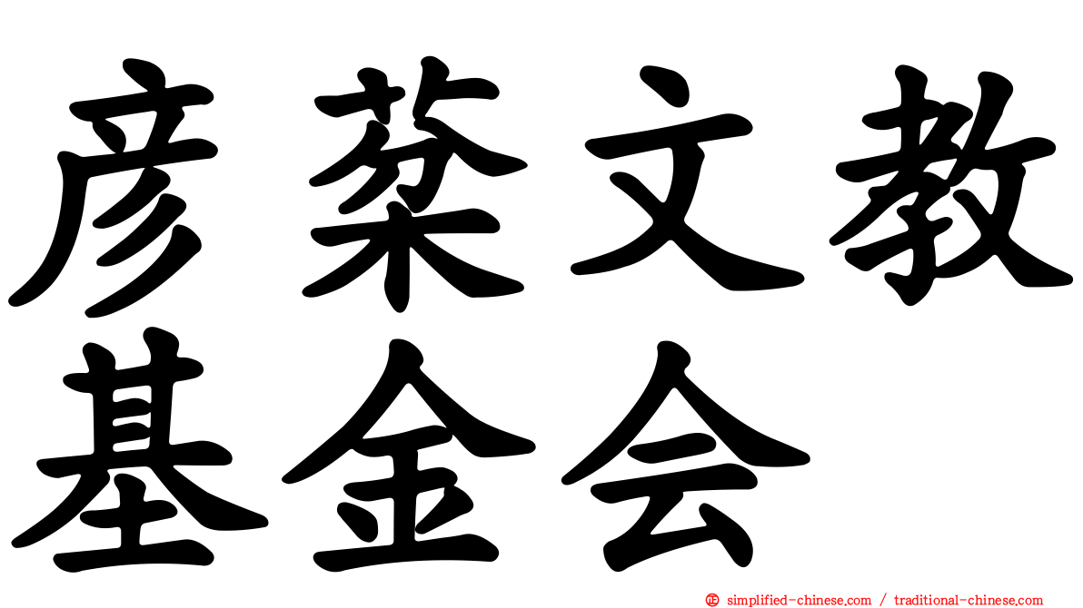 彦棻文教基金会