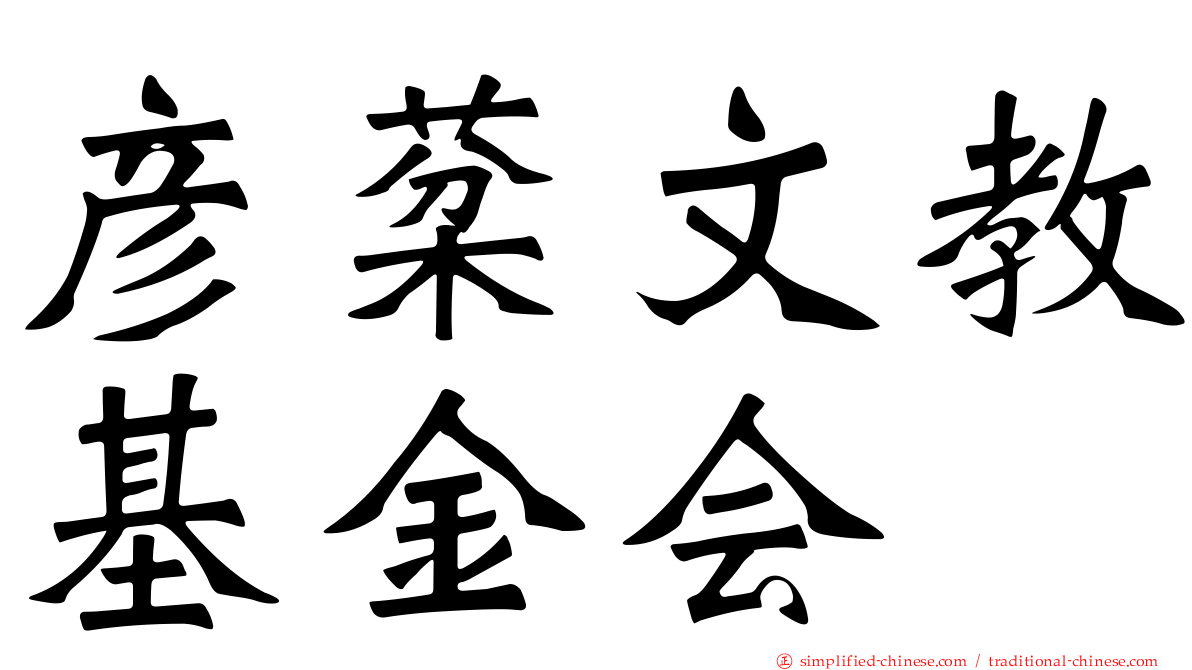 彦棻文教基金会