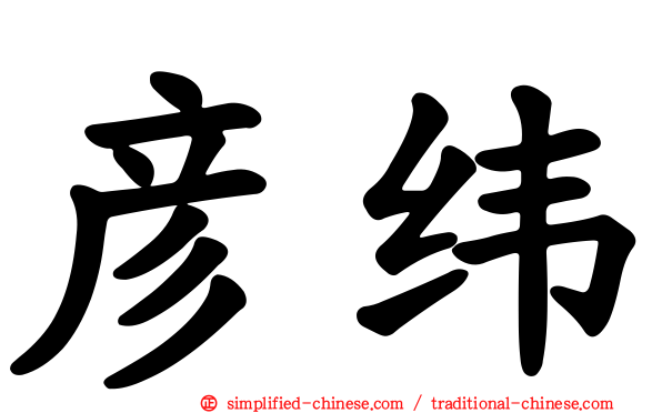 彦纬