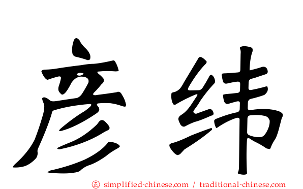 彦纬
