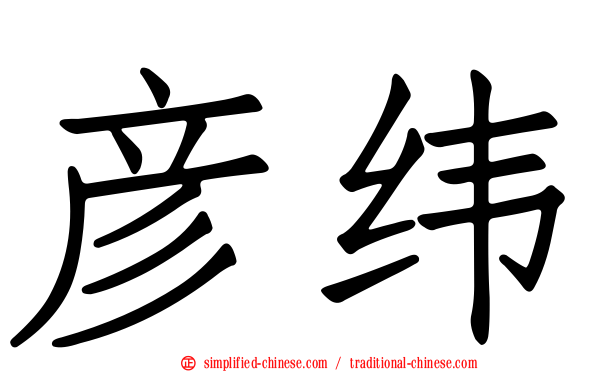 彦纬