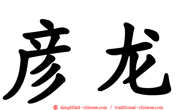 彦龙