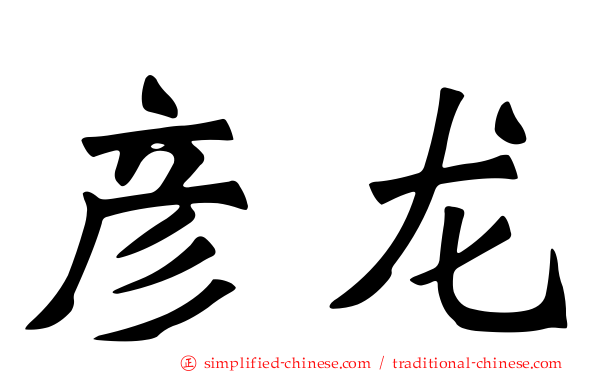 彦龙