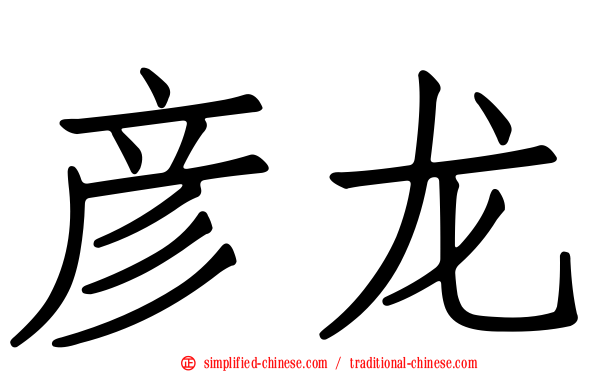 彦龙