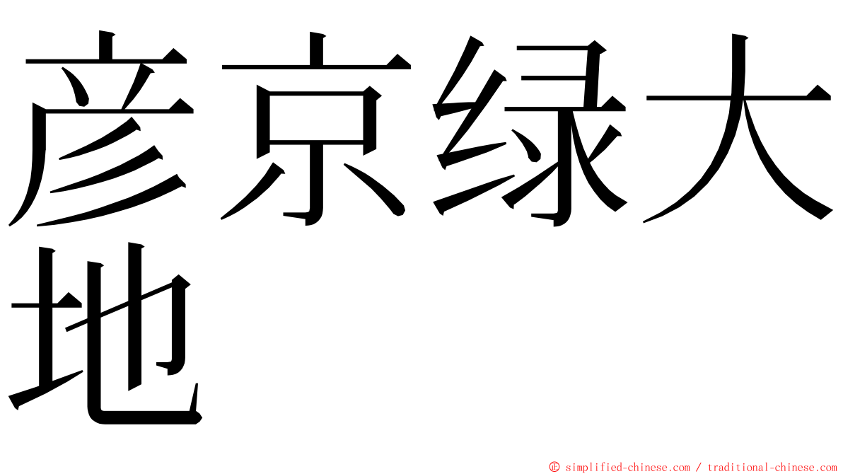 彦京绿大地 ming font