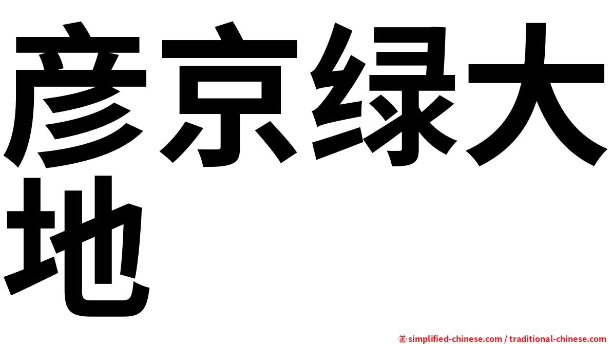 彦京绿大地