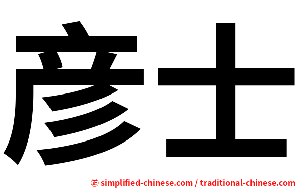 彦士