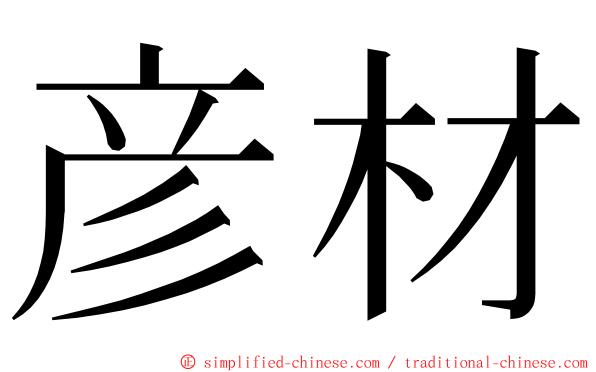 彦材 ming font