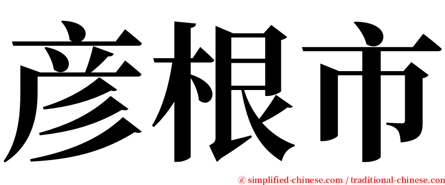 彦根市 serif font