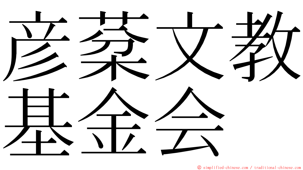 彦棻文教基金会 ming font