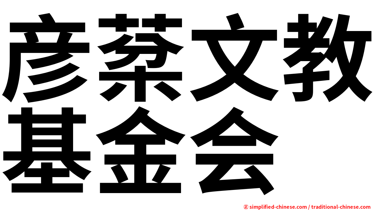 彦棻文教基金会