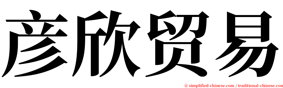彦欣贸易 serif font