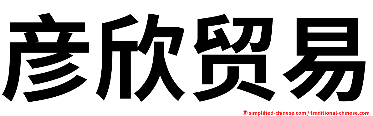 彦欣贸易
