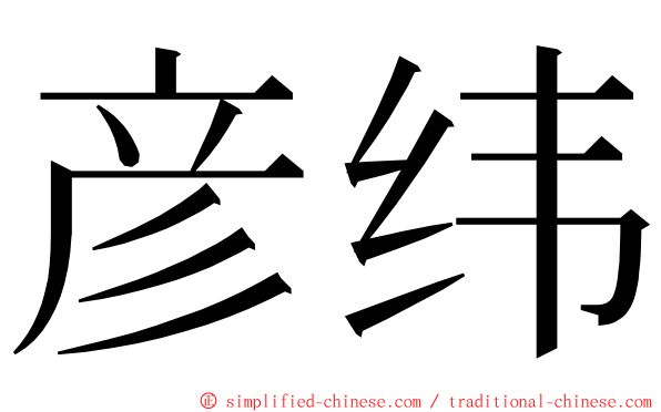 彦纬 ming font