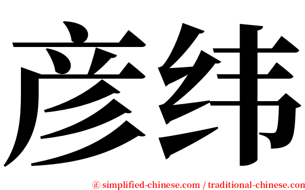 彦纬 serif font