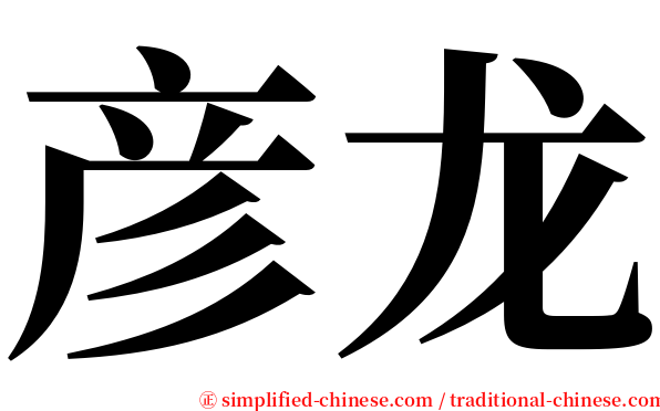 彦龙 serif font