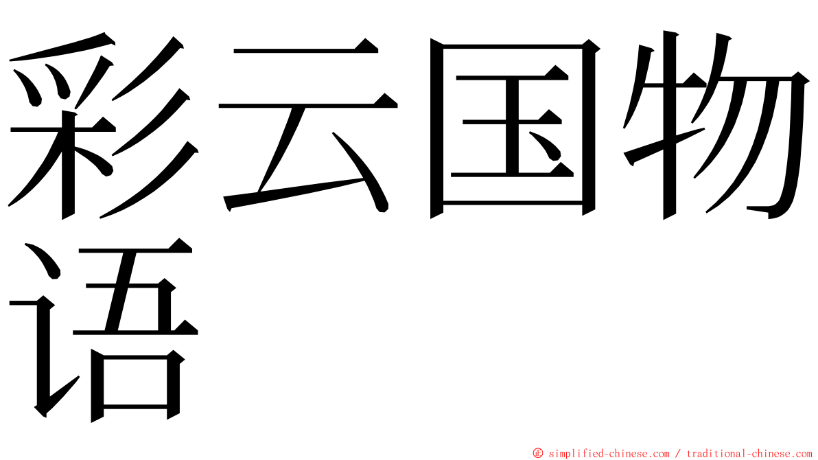 彩云国物语 ming font