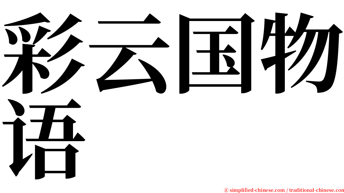 彩云国物语 serif font