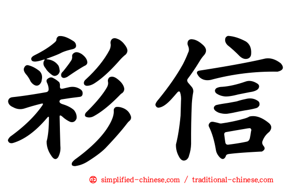 彩信