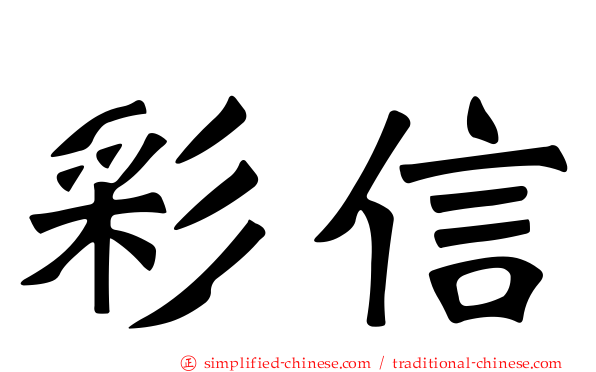 彩信